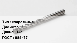 Сверло спиральные D=5 L=132 886-77